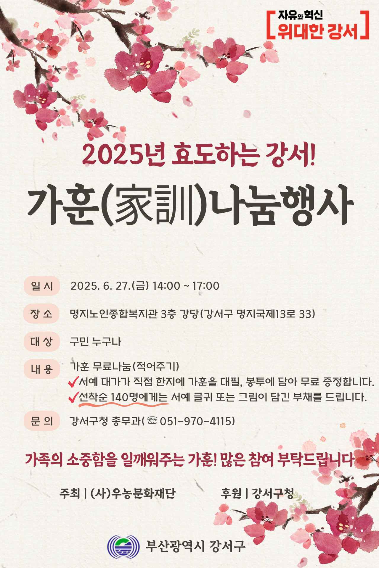 부산 강서구, 2025년 ‘가훈 나눔 행사’ 개최
