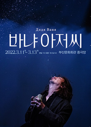 ‘바냐 아저씨’