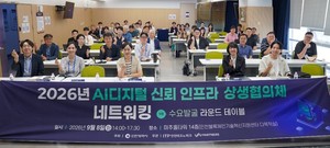 인천시, '인공지능(AI) 디지털 신뢰 인프라 상생협의체' 네트워킹 행사 개최